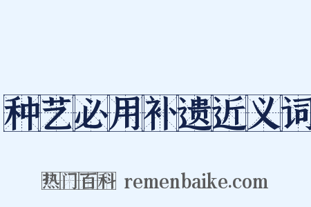 种艺必用补遗近义词是什么意思的图片